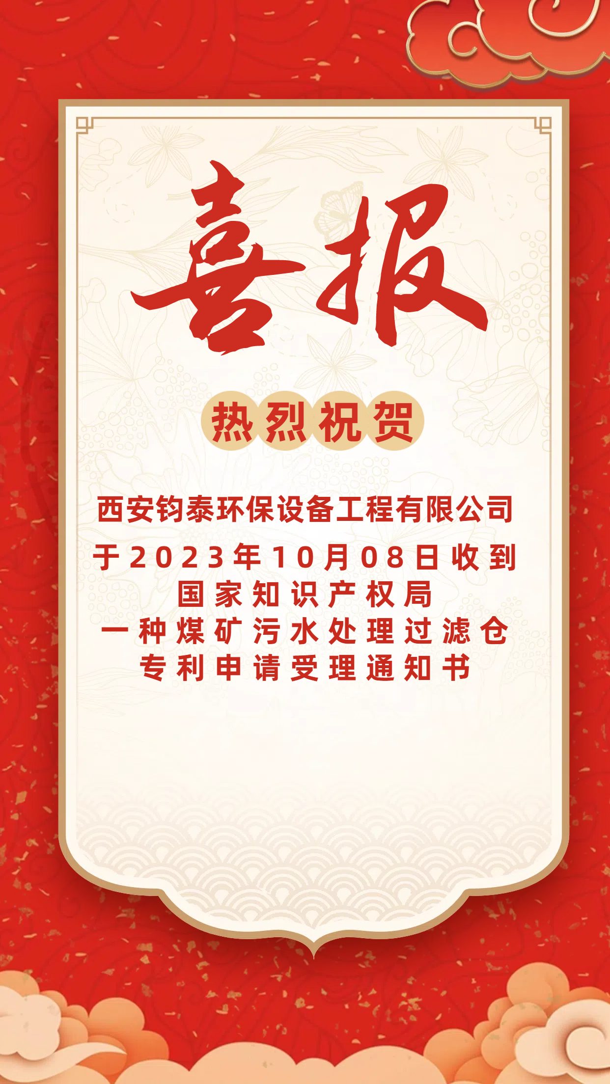 [喜訊]恭喜西安鈞泰環保設備工程有限公司專利申請成功！